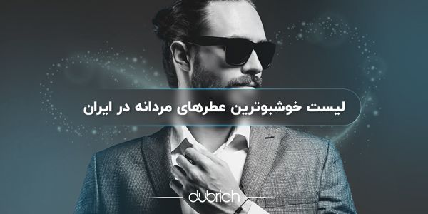 خوشبوترین عطرهای مردانه