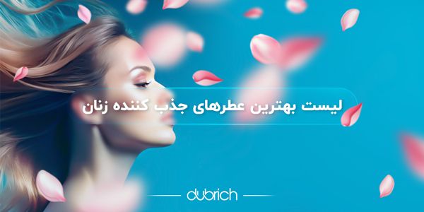 عطر جذب کننده زنان