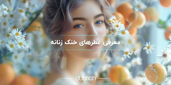 عطر خنک زنانه